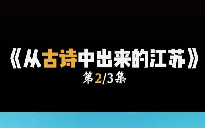 从古诗中出来的江苏,江苏的浪漫真的是从古代延续到现代!哔哩哔哩bilibili