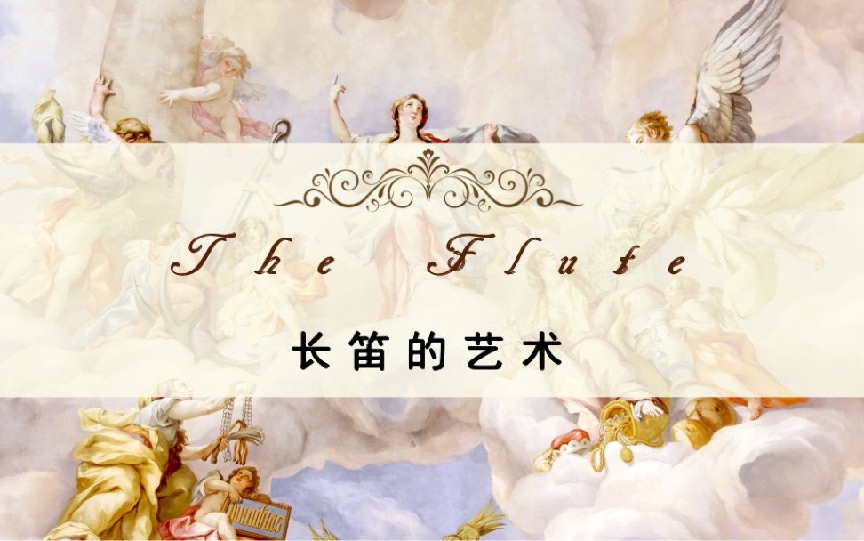 《The Flute》长笛的艺术|开启新专题:长笛家族与早期长笛的研究(一)哔哩哔哩bilibili