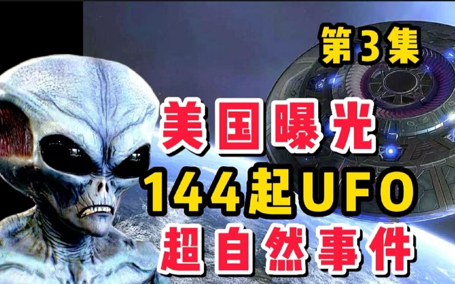 美国曝光,144起UFO.超自然事件~UFO外星人(第3集)哔哩哔哩bilibili