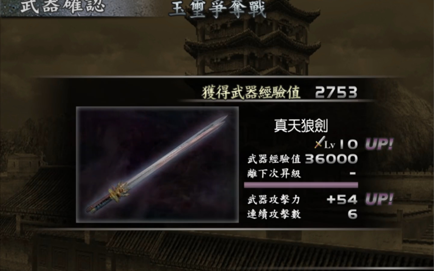 真三国无双3孙坚十级武器真天狼剑