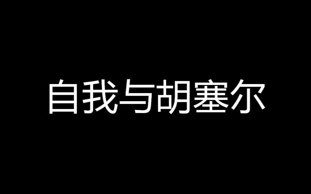 [图]自我与胡塞尔