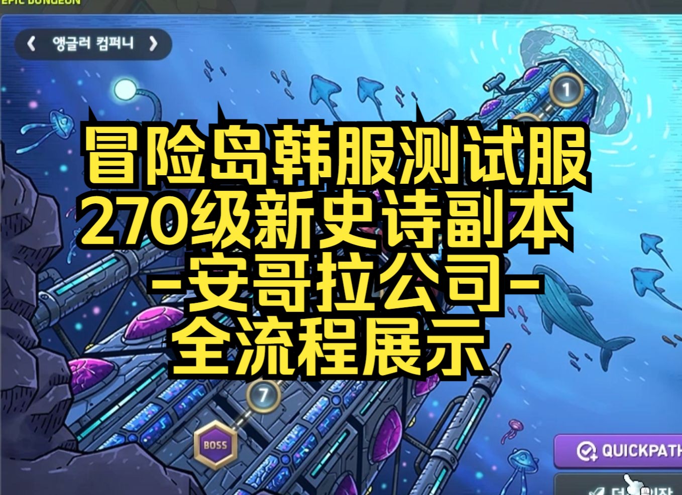 冒险岛韩服 270级新史诗副本 安哥拉公司 全流程展示哔哩哔哩bilibili冒险岛