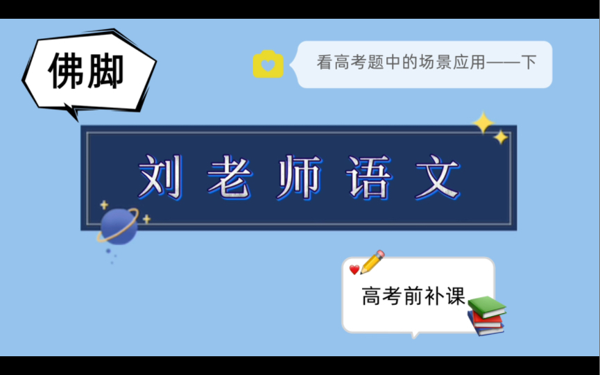 [图]为什么要“5年高考3年模拟”？看高考题中的场景应用——下