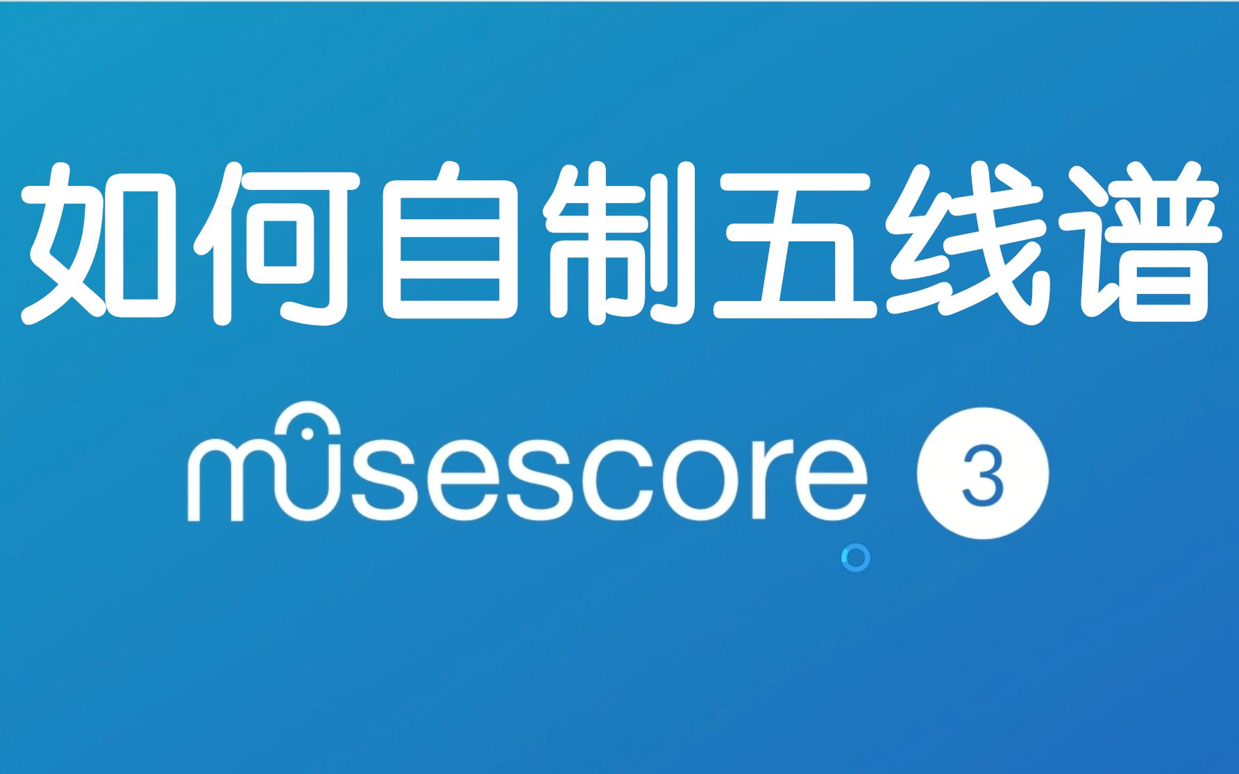 [图]【一起练琴】教你如何使用 Musescore 制谱