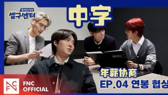 【半精校中字】250423 小九娱乐 EP.04 年薪协商