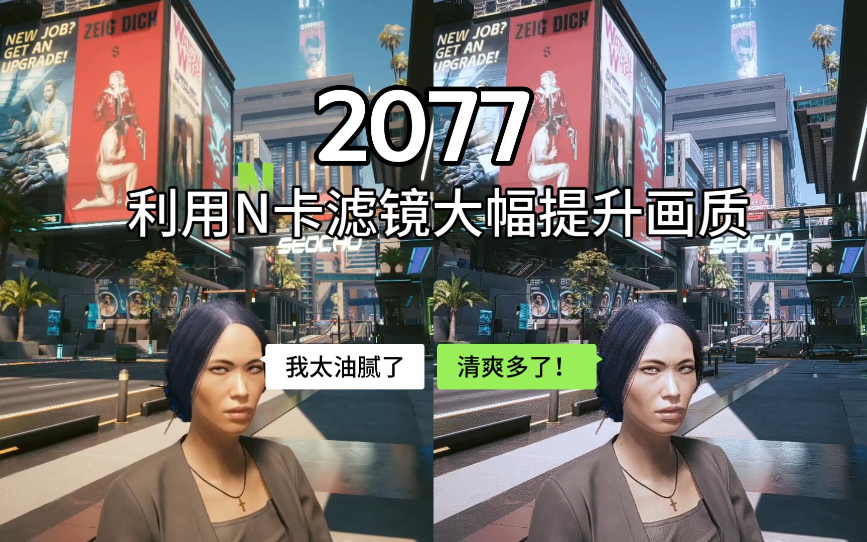 分享如何用n卡滤镜大幅提升2077画质