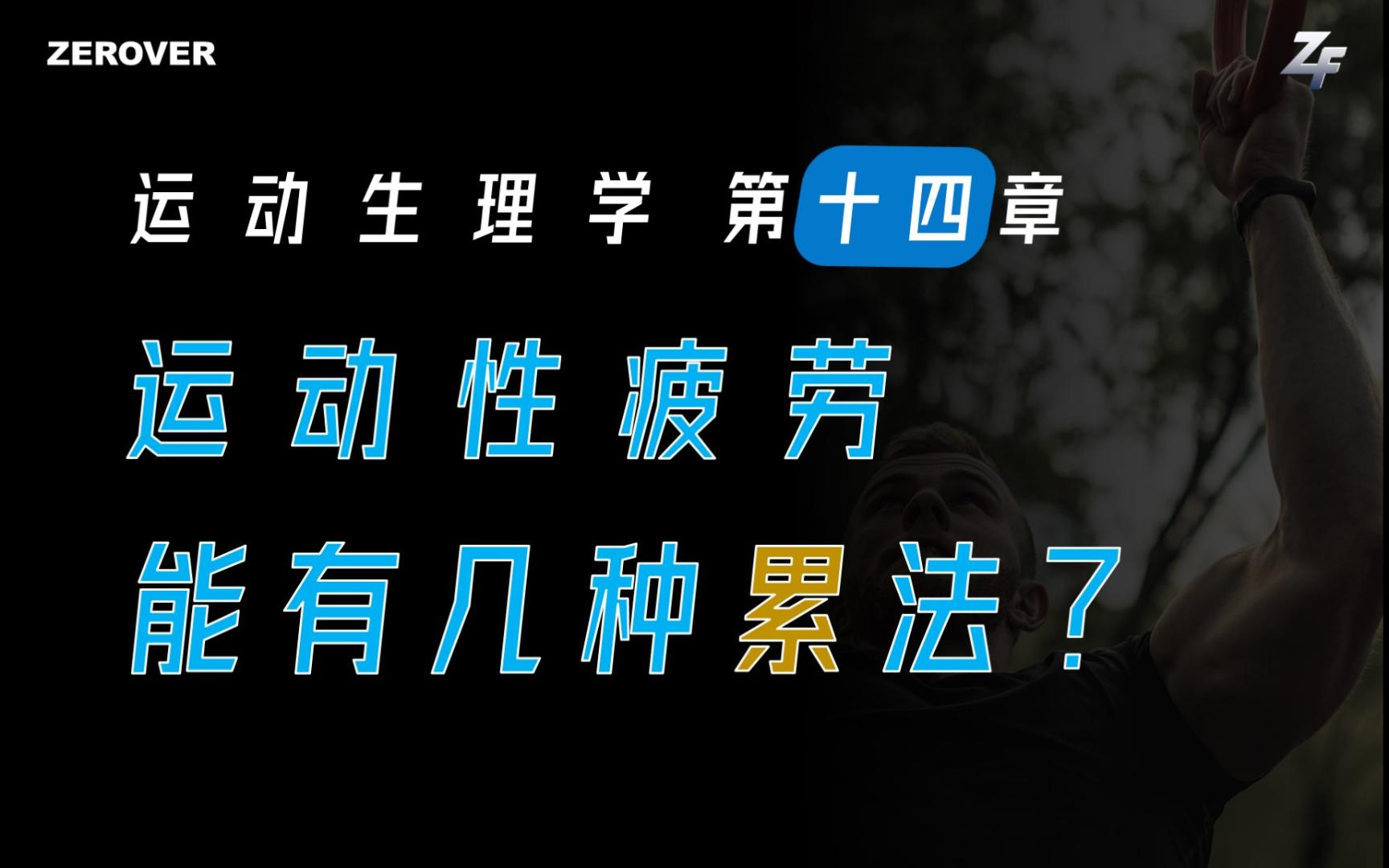 【运动生理学】第十四章、运动性疲劳 | 全类型疲劳一网打尽 | 疲劳是怎么产生的 | 不同疲劳有什么特点哔哩哔哩bilibili