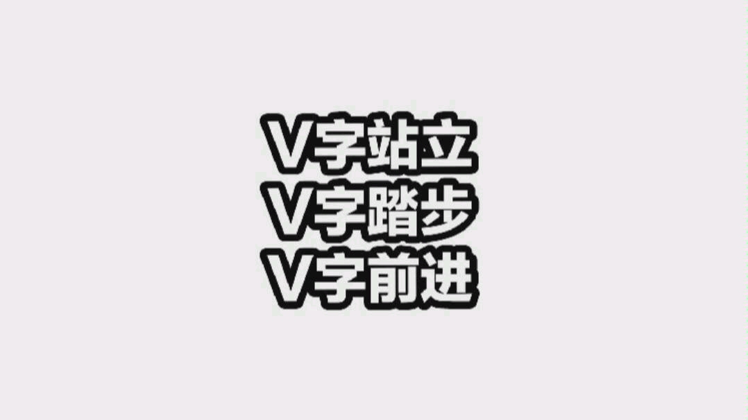 轮滑初级启蒙课程 V字站立 V字踏步 v字前进哔哩哔哩bilibili