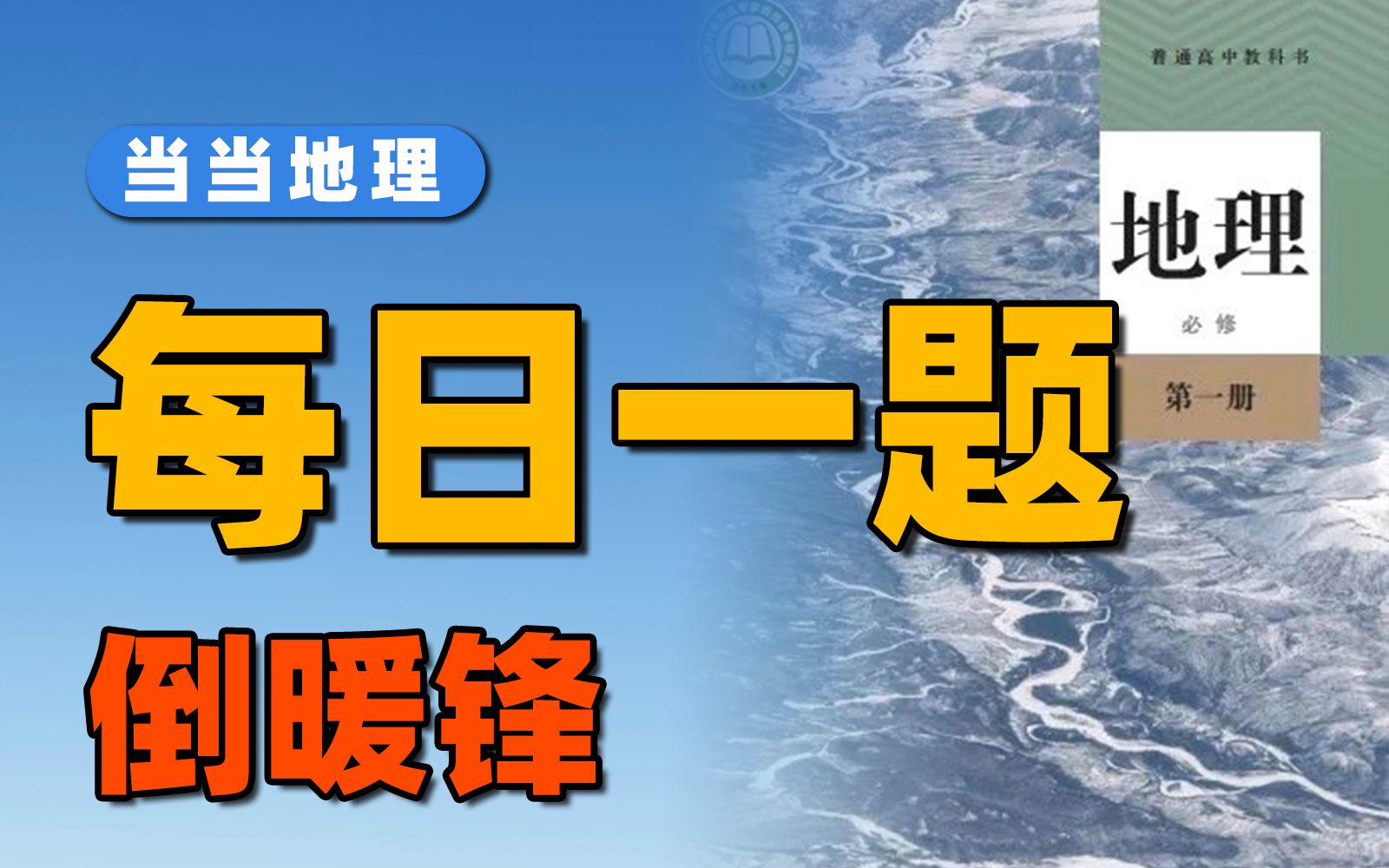 什么?北边来的还能是暖空气?【当当地理】哔哩哔哩bilibili