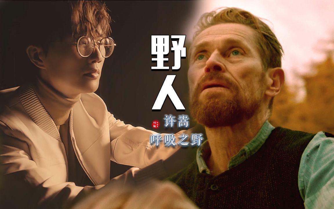 许嵩 新歌《野人》mv |艺术是孤独的产物,因为孤独比快乐更能丰富人的