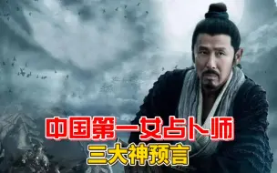 Download Video: 中国第一女占卜师，三大神预言无人能解！预言秦始皇之死？