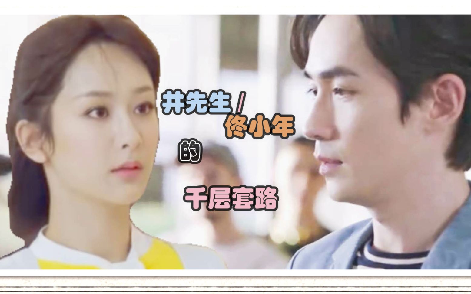朱一龙杨紫井然佟年用千层套路打开如果我们不曾相遇上