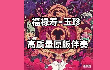 玉珍  福禄寿FloruitShow 全网质量最高原版伴奏哔哩哔哩bilibili