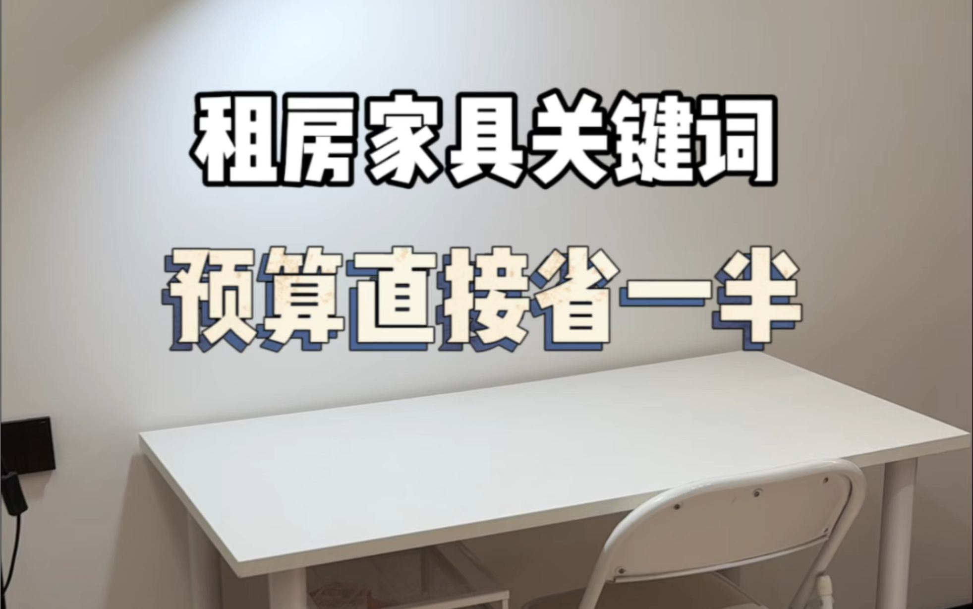 租房家具关键词,预算直接省一半#宜家同款白桌#书桌椅子#皮革桌垫#租房好物哔哩哔哩bilibili