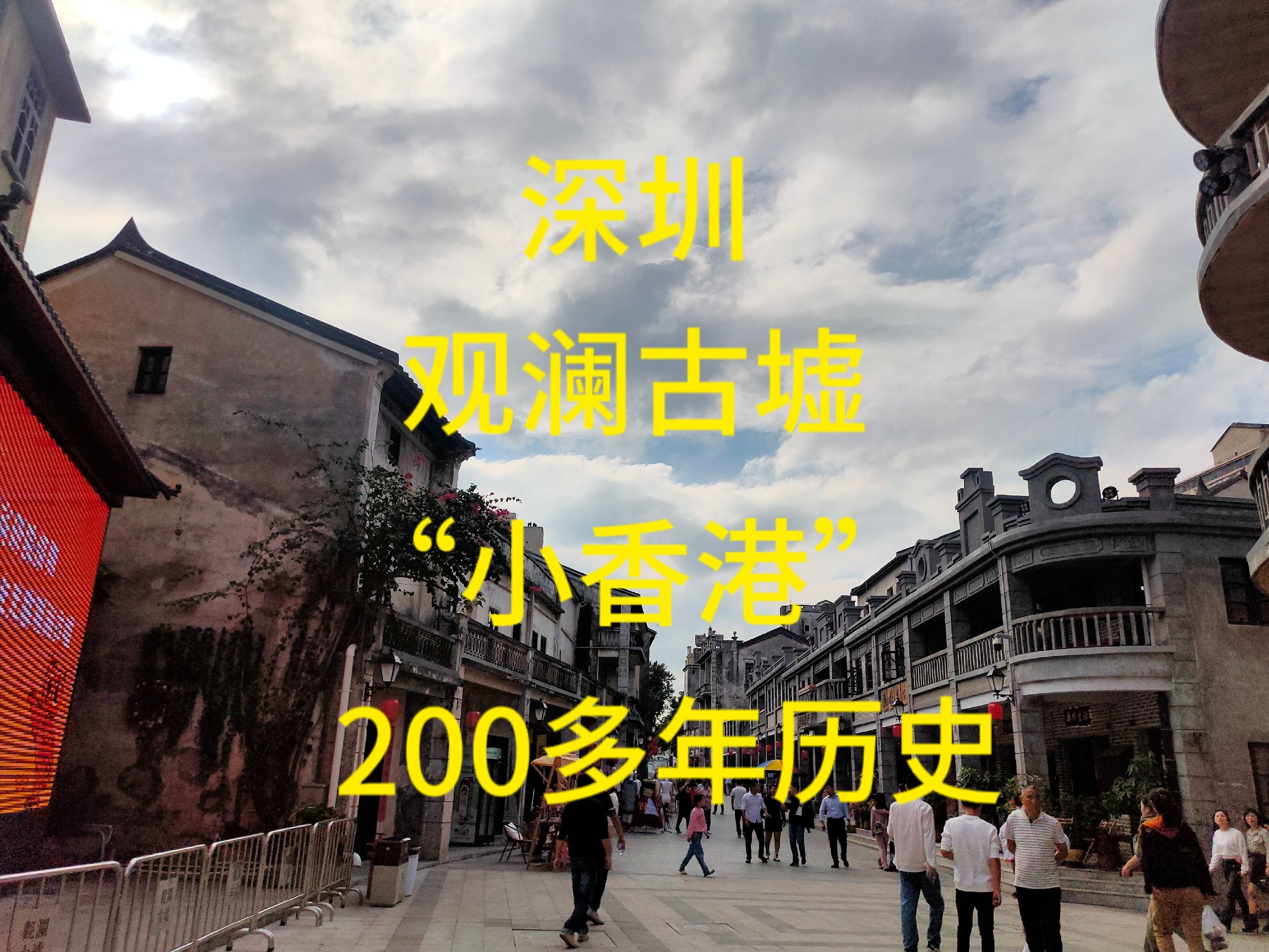 有200多年曆史的觀瀾古墟又被稱為