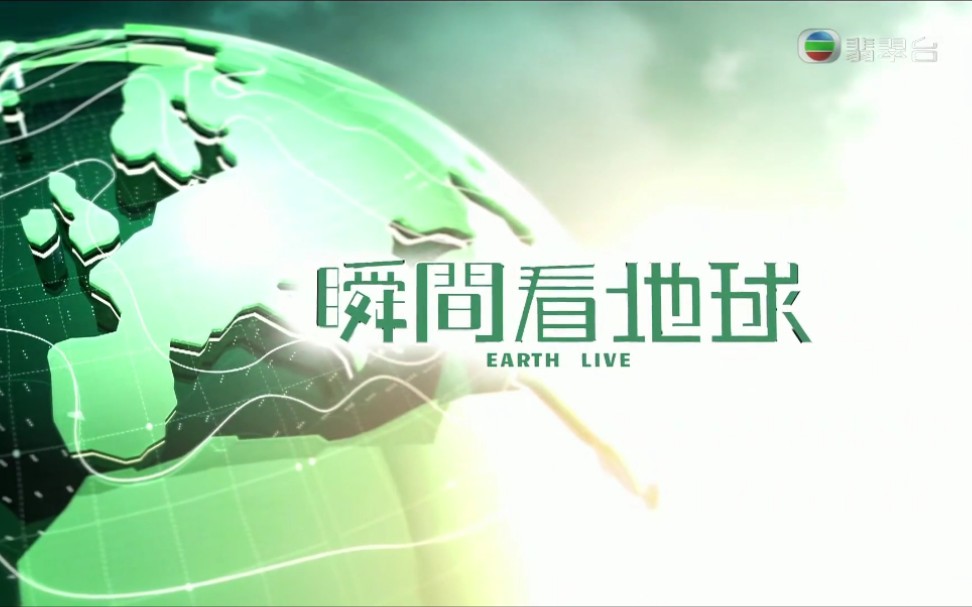 [图]【TVB】瞬間看地球 完結篇 2022/3/31 23:55