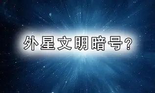 下载视频: 外星文明暗号？这颗神秘恒星竟然释放铀和钚！