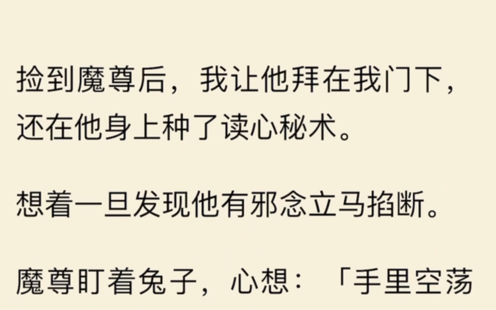 捡到魔尊后,我让他拜在我门下,还在他身上种了读心秘术.想着一旦发现他有邪念立马掐断.哔哩哔哩bilibili