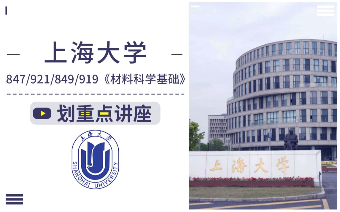 上海大学《材料科学基础》24材料考研复习规划及划重点讲座哔哩哔哩bilibili