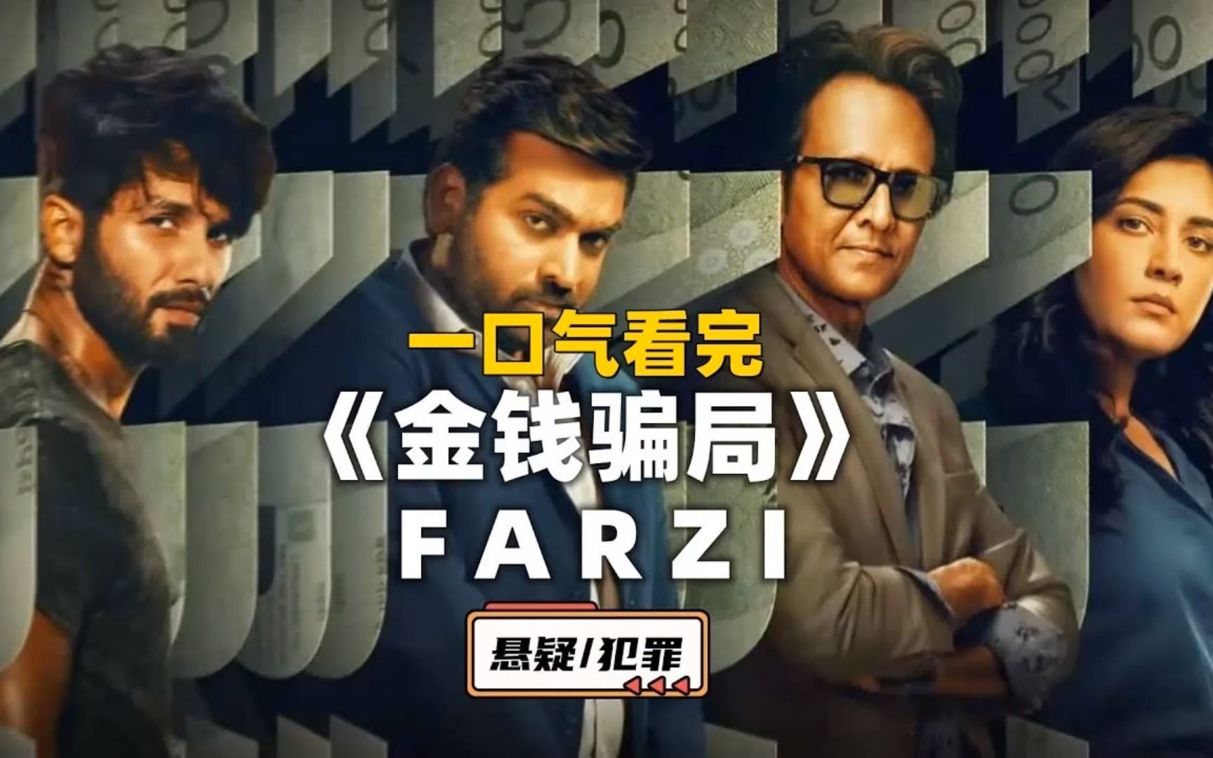 [图]一口气看完《金钱骗局_Farzi》2023年最新悬疑剧集印度版无双。画家穷到连颜料都买不起，只能利用天赋制作假钞。