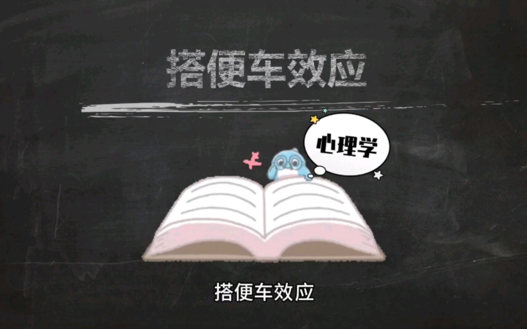 心理学效应之"搭便车效应"