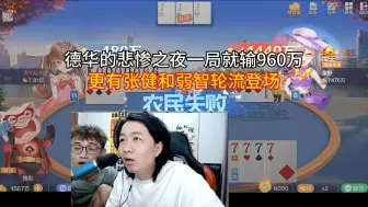 Video herunterladen: 德华的悲惨之夜一局就输960万，更有张健和弱智轮流登场