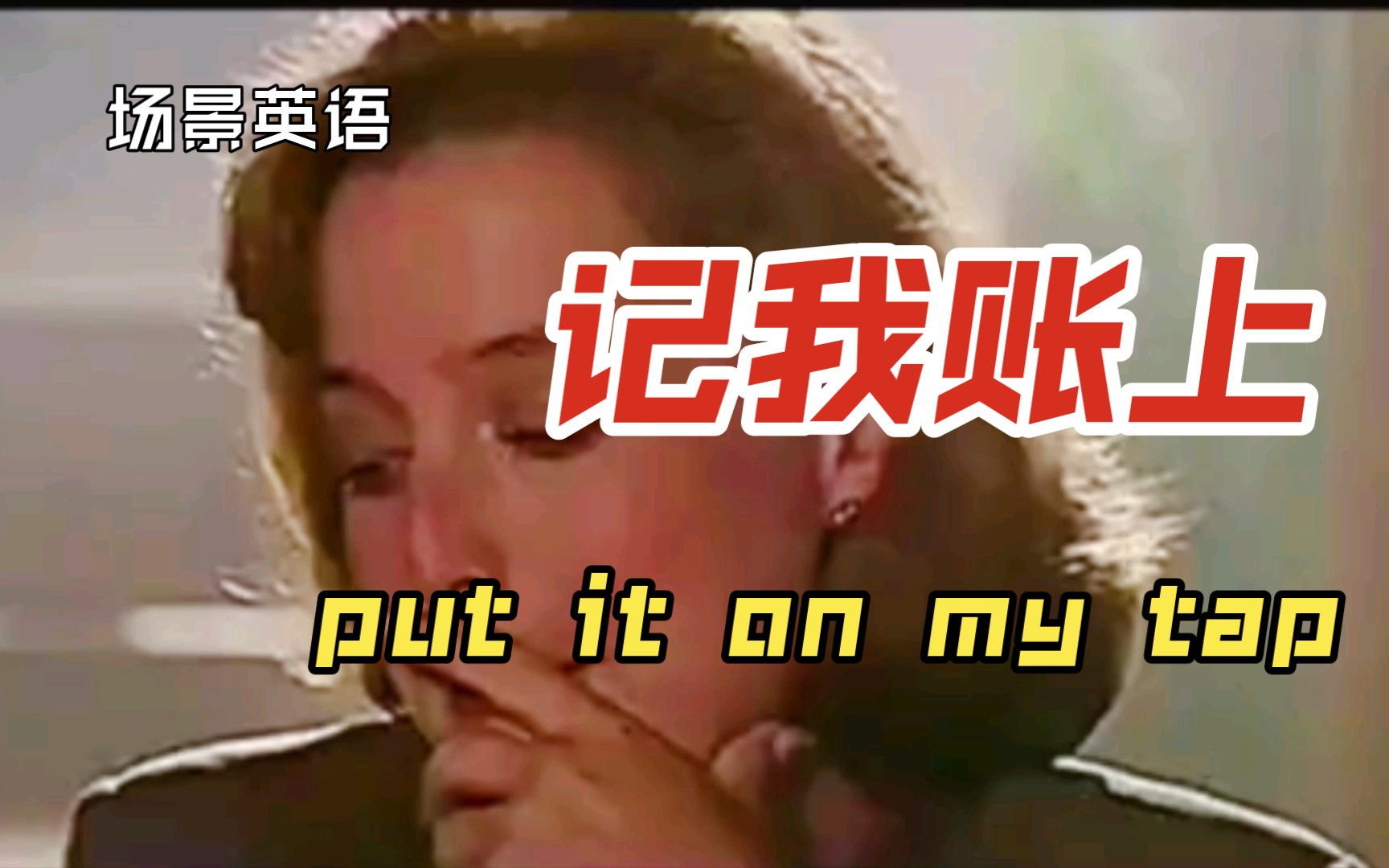 场景英语,记我账上put it on my tap哔哩哔哩bilibili