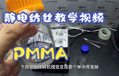 PMMA(聚甲基丙烯酸甲酯)的静电纺丝哔哩哔哩bilibili