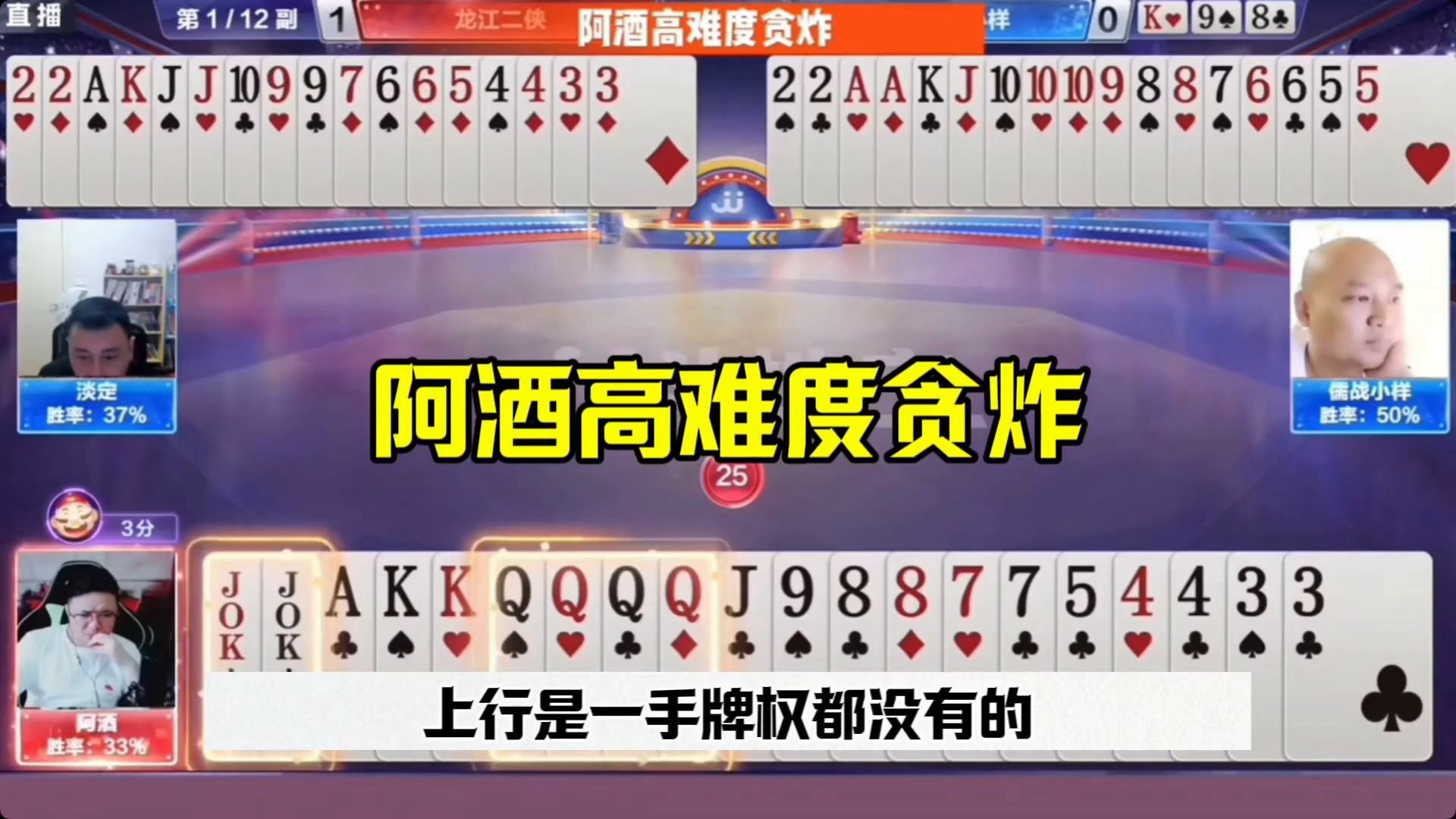 阿酒高难度贪炸,能赢两炸的都是高手,太狠了
