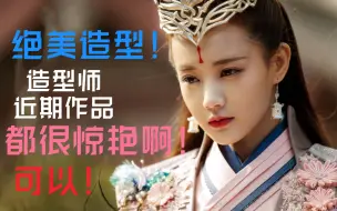 Download Video: 【造型师】有人想看《有翡》造型师？看完这些过往作品，还满意么？！【阳东霖篇】