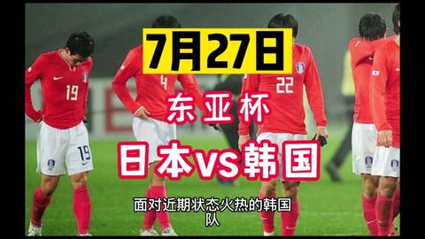 7 27 东亚杯日本vs韩国足球赛事直播预测推荐前瞻rq专业说球310 By 林殊说球 哔哩哔哩 Bilibili