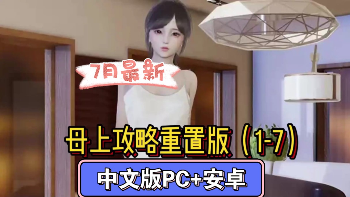 [图]宅男推荐【国产SLG/中文/动态】母上攻略重置版(1-7) 中文版【PC+安卓/7月更新】 白嫖