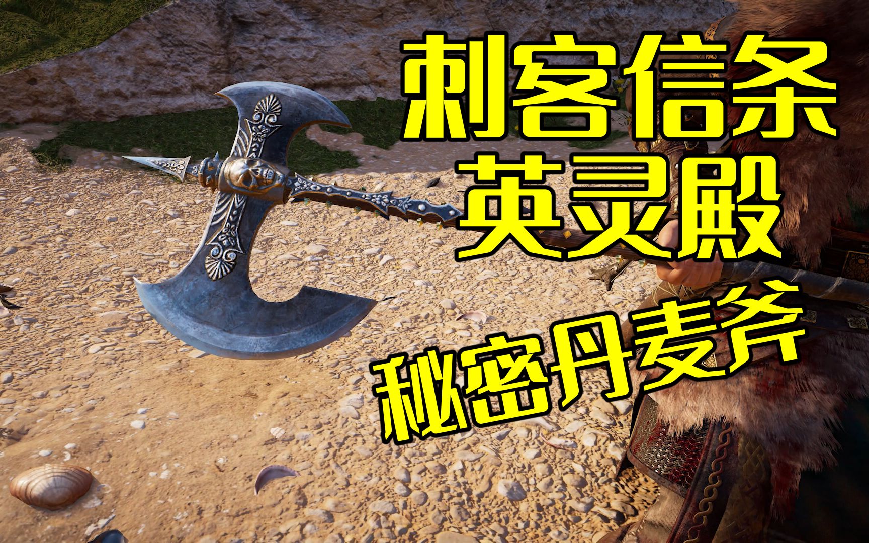 如何获得秘密丹麦斧刺客信条英灵殿