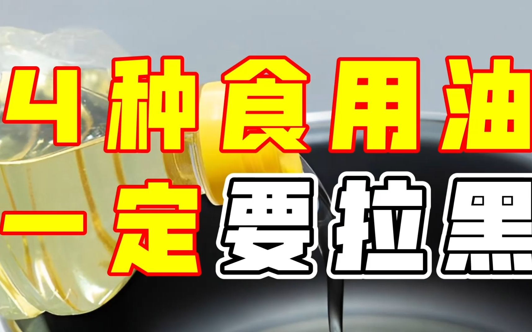 我国癌症高发,食用油是“帮凶”?医生劝告:4种油,真该拉黑哔哩哔哩bilibili