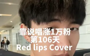 下载视频: 靠说唱涨1万粉第106天，只有说唱拯救我的坏情绪#redlips