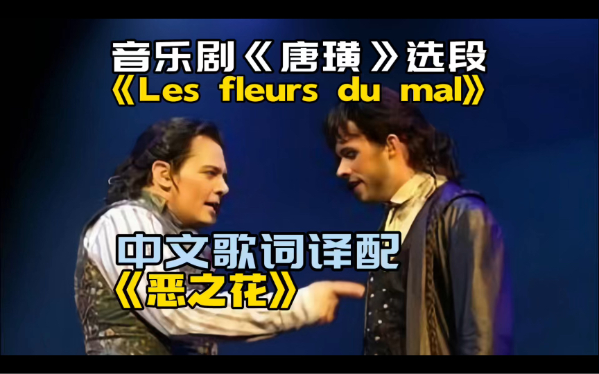 [图]《Les fleurs du mal 恶之花》中文歌词译配｜音乐剧《唐璜》