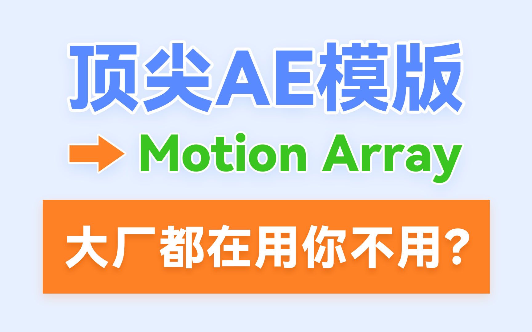 顶尖AE动效模版,动画效果拉满!作品集、宣传片、品牌展示神器!哔哩哔哩bilibili