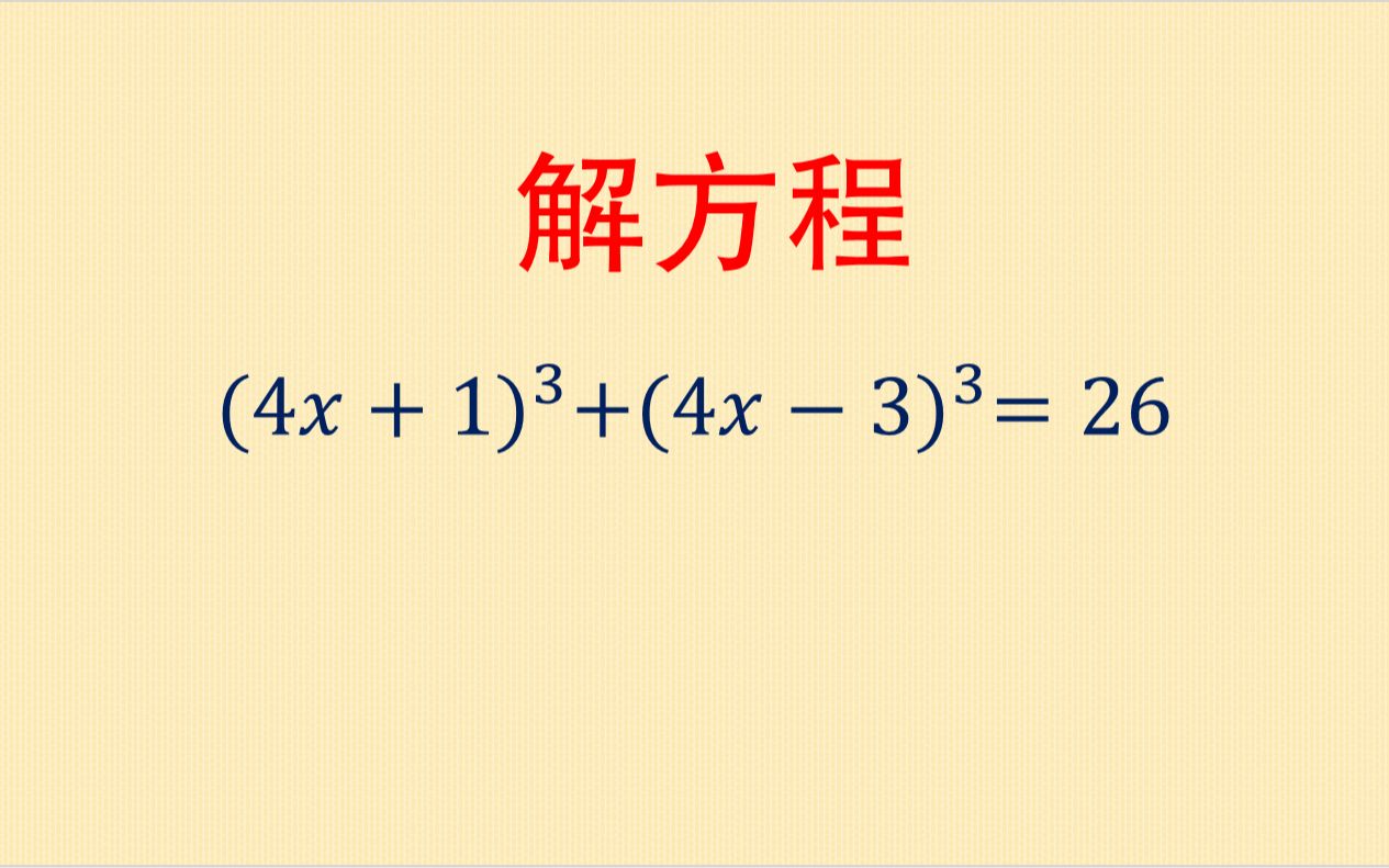 解方程:这类高次方程怎么解?掌握这个方法就好了哔哩哔哩bilibili