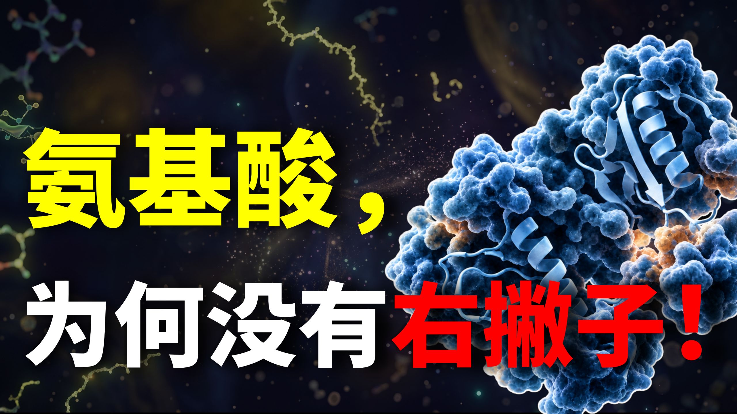 【速通诺奖】生命的"第一只手"，如何挣脱"对称"的泥淖?