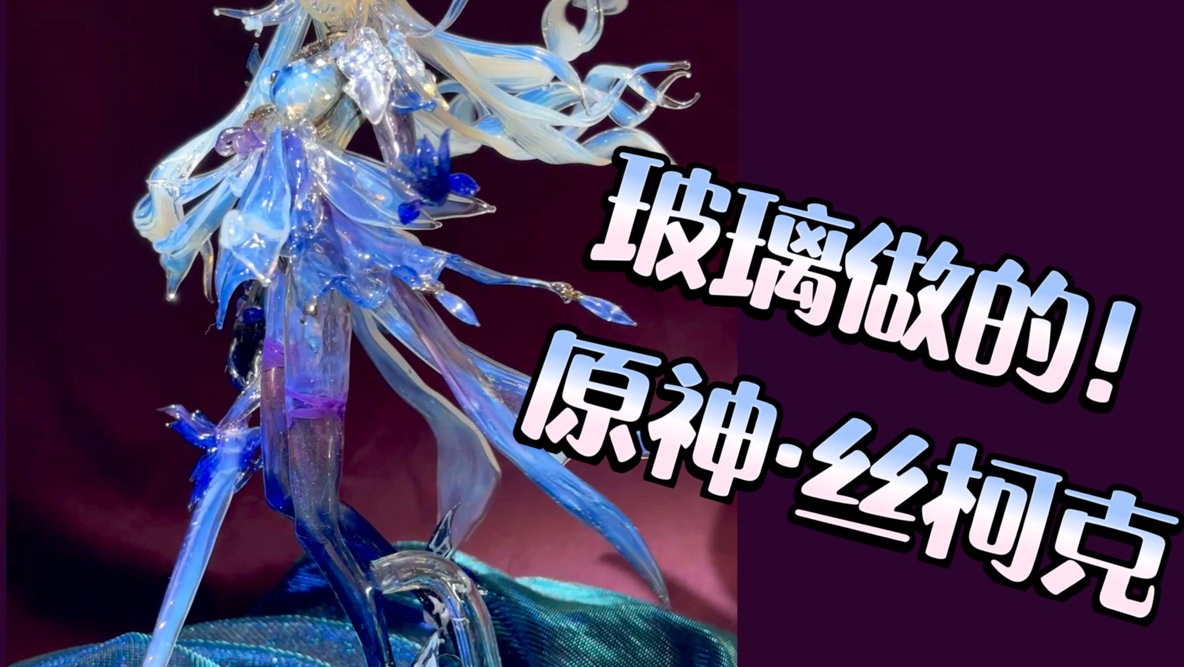 玻璃做的丝柯克来了！
