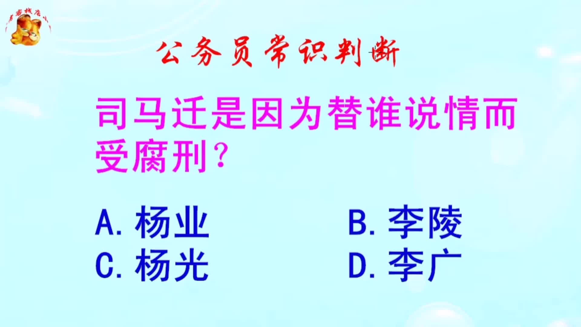 公务员常识判断,司马迁是因为替谁说情而受腐刑?难倒了学霸哔哩哔哩bilibili