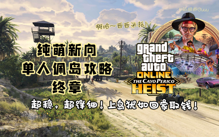 [图]【GTAonline】纯萌新向超稳超详细单人佩岛攻略，终章：上岛取钱！