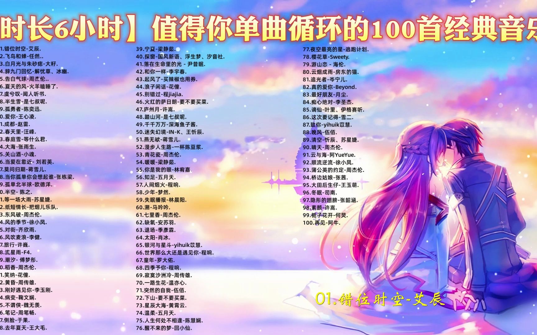 【时长6小时】值得你单曲循环的100首神仙歌曲 首首好听 高音质合集哔哩哔哩bilibili