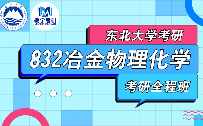 [图]22考研丨东北大学 832冶金物理化学 考研全程班（试听）