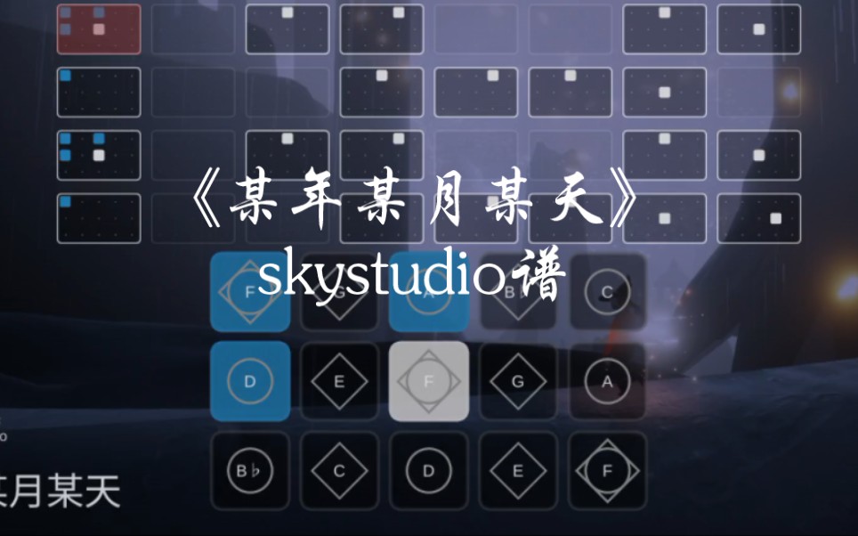 [图]光遇琴谱《某年某月某天》skystudio谱