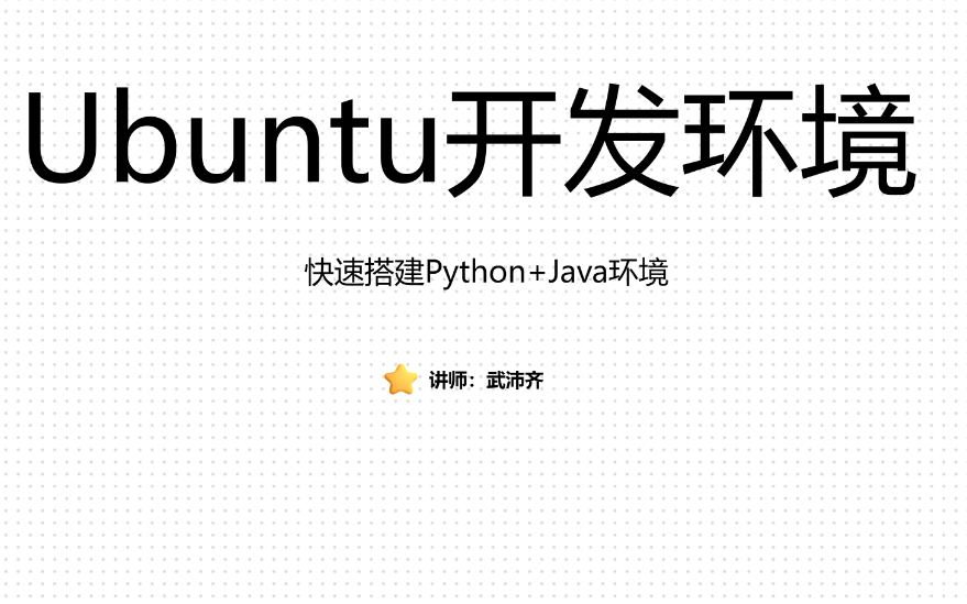 Ubuntu开发环境——快速搭建Python+Java环境哔哩哔哩bilibili