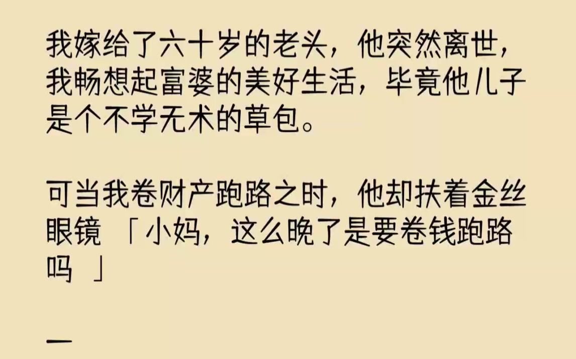 【完结文】我嫁给了六十岁的老头,他突然离世,我畅想起富婆的美好生活,毕竟他儿子是...哔哩哔哩bilibili