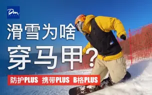 Download Video: 滑雪为啥穿马甲？