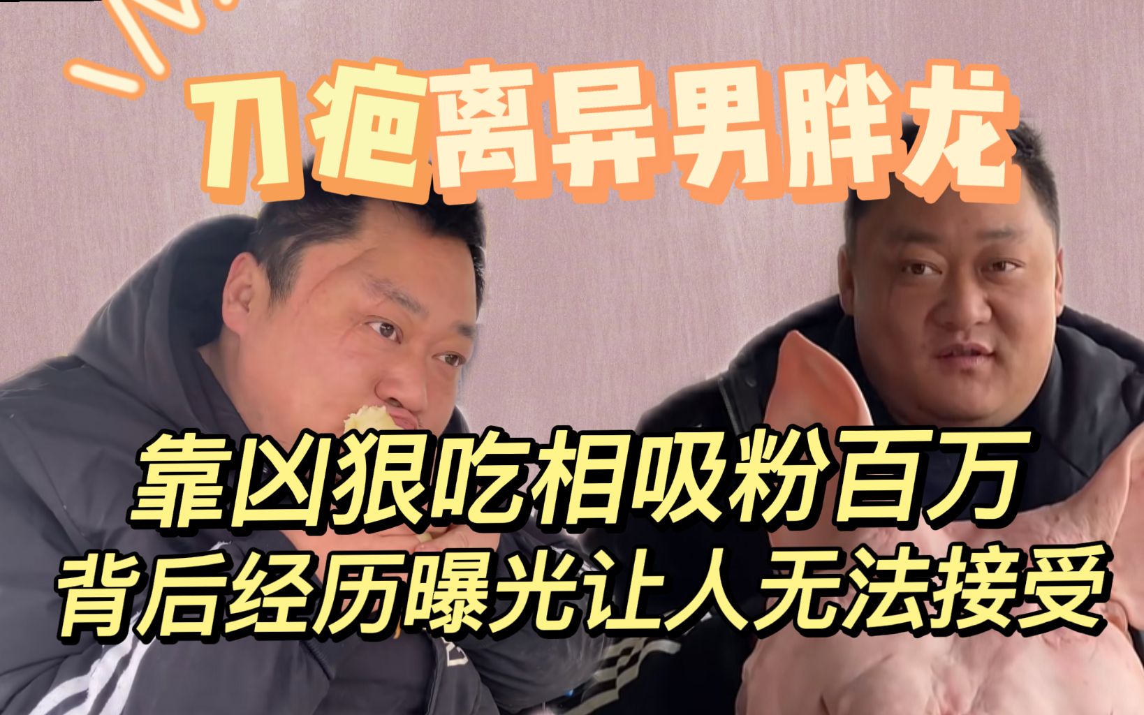 [图]刀疤男胖龙：月薪两千，靠凶狠吃相成网红，背后经历曝光让人心酸