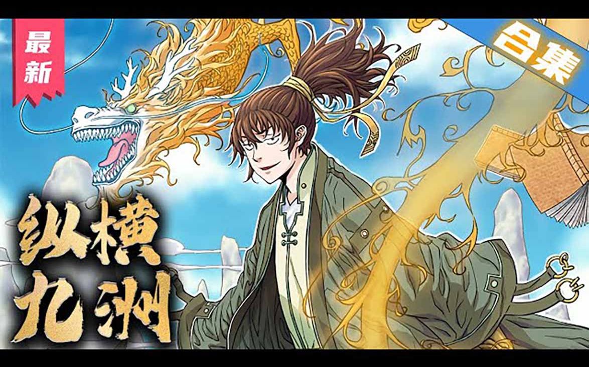 [图]《纵横九州》一口气看完漫画解说最新合集【无BGM】丨少年自幼天赋异骨带着剑诀出生，却又对习武提不起丝毫兴致，但事事难料，一场危机到来，他只能弃文从武！#武侠 #